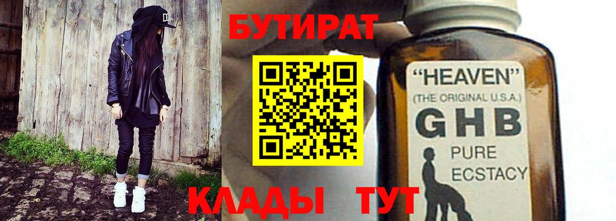 БУТИРАТ жидкий экстази Сунжа